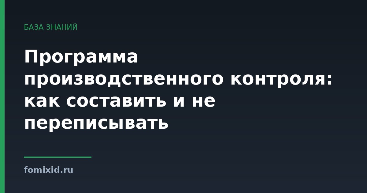 Программа производственного контроля: как составить и не переписывать