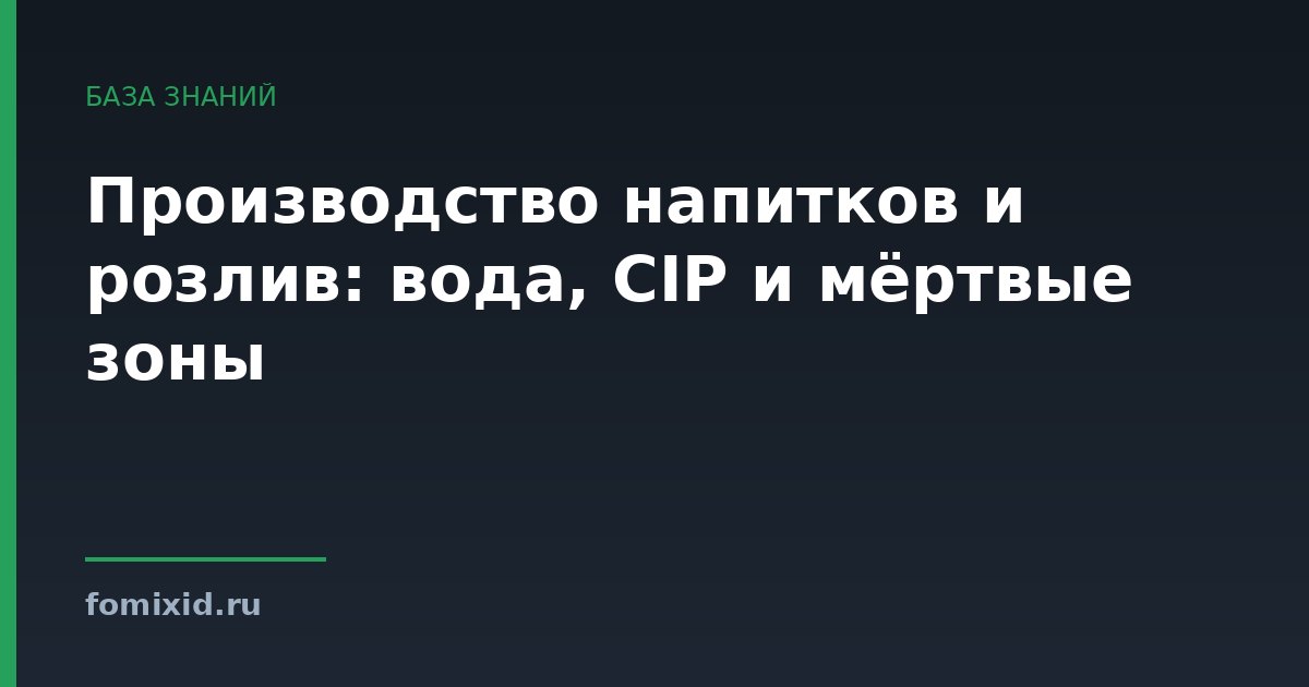 Производство напитков и розлив: вода, CIP и мёртвые зоны