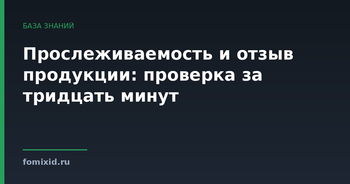 Прослеживаемость и отзыв продукции: проверка за тридцать минут