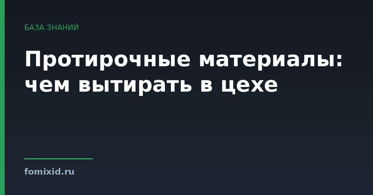Протирочные материалы: чем вытирать в цехе