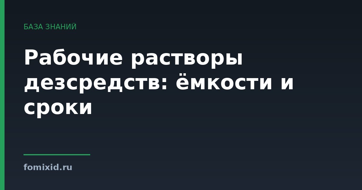 Рабочие растворы дезсредств: ёмкости и сроки