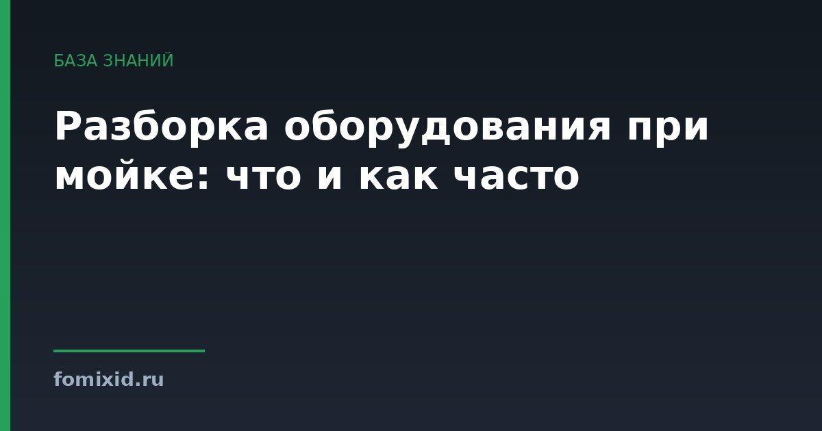 Разборка оборудования при мойке: что и как часто