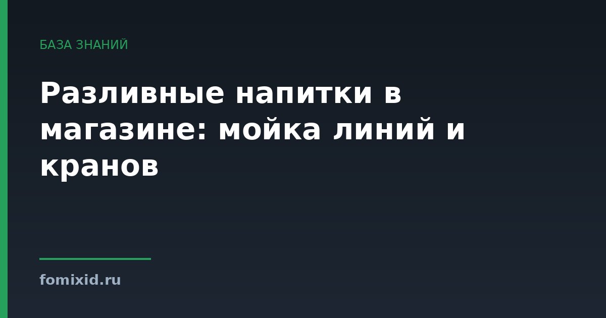 Разливные напитки в магазине: мойка линий и кранов
