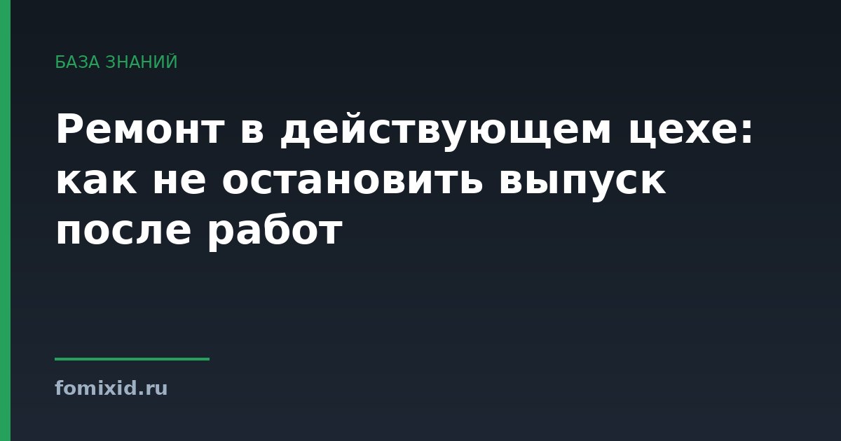 Ремонт в действующем цехе: как не остановить выпуск после работ