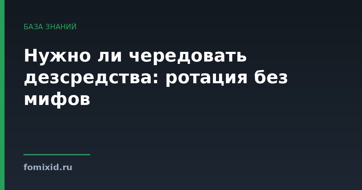 Нужно ли чередовать дезсредства: ротация без мифов