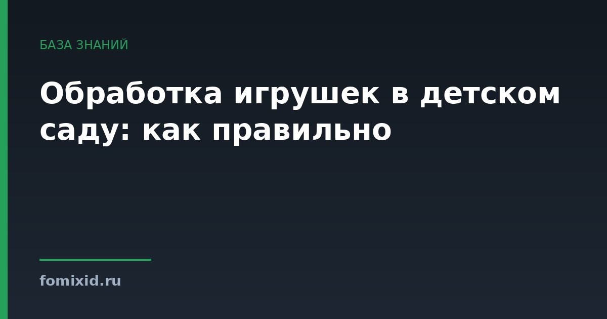 Обработка игрушек в детском саду: как правильно