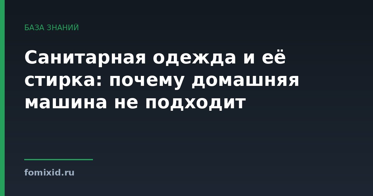 Санитарная одежда и её стирка: почему домашняя машина не подходит