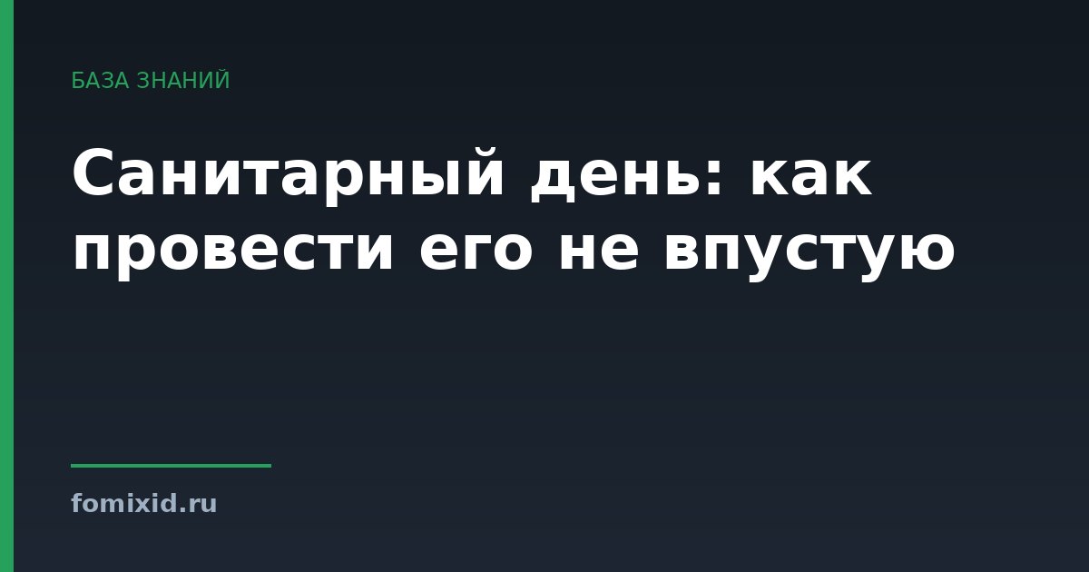Санитарный день: как провести его не впустую