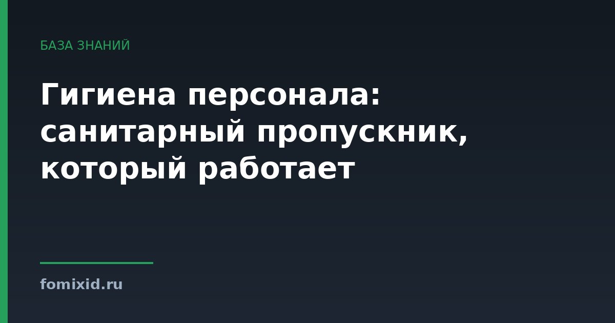 Гигиена персонала: санитарный пропускник, который работает