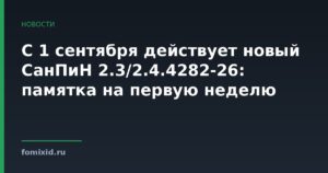 Новый СанПиН 2.3/2.4.4282-26: памятка на первую неделю