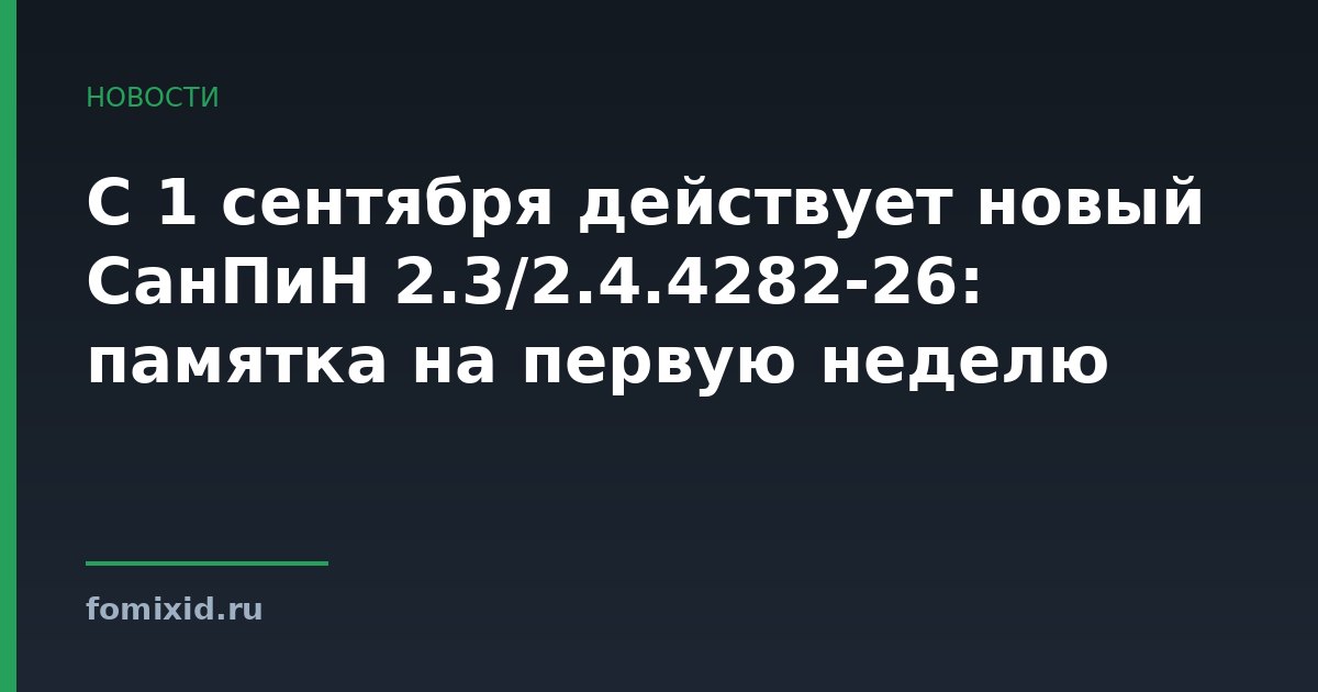 С 1 сентября действует новый СанПиН 2.3/2.4.4282-26: памятка на первую неделю
