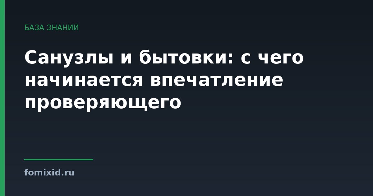 Санузлы и бытовки: с чего начинается впечатление проверяющего