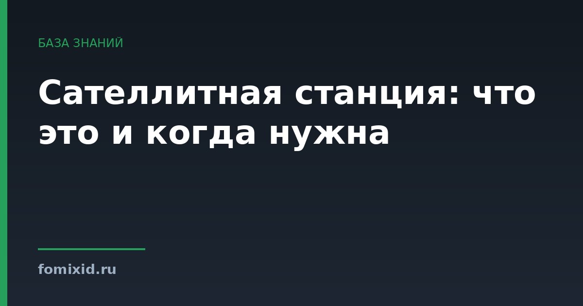 Сателлитная станция: что это и когда нужна