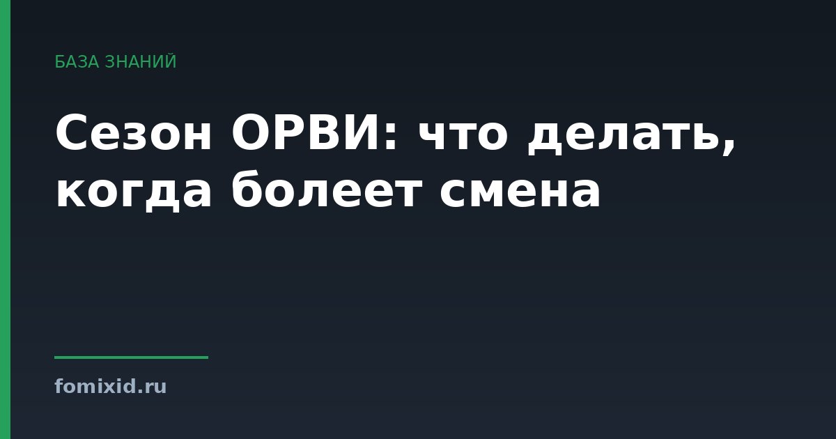 Сезон ОРВИ: что делать, когда болеет смена