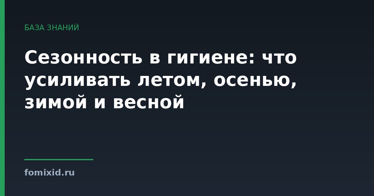 Сезонность в гигиене: что усиливать летом, осенью, зимой и весной