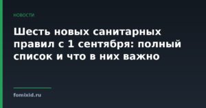 Шесть новых санитарных правил с 1 сентября