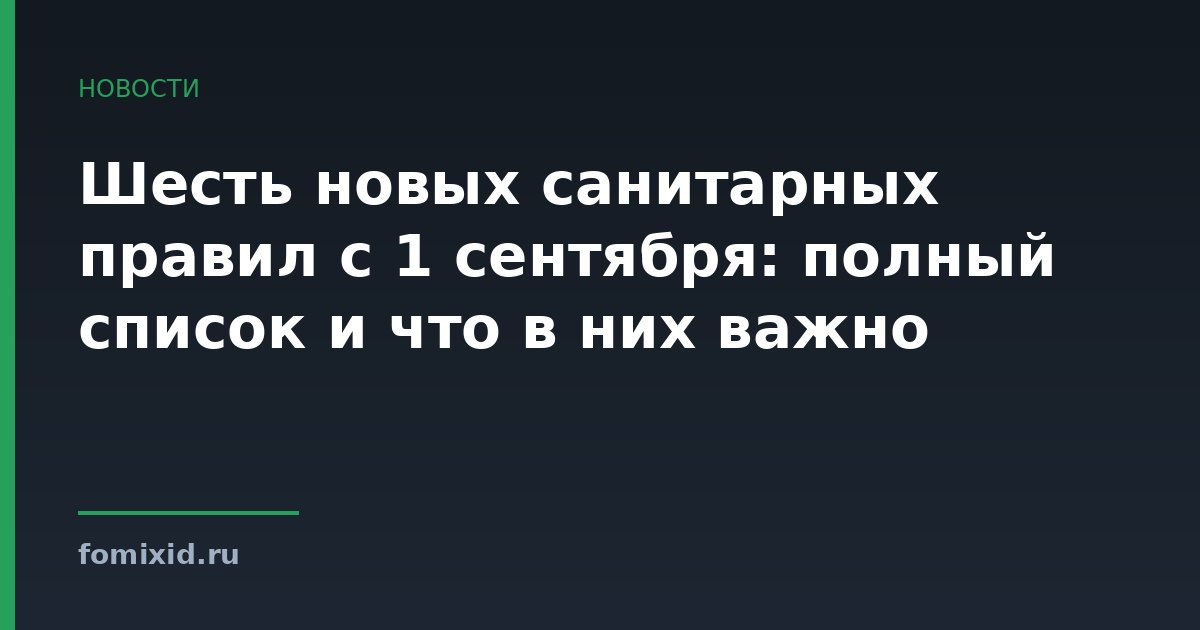 Шесть новых санитарных правил с 1 сентября