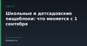 Школьные и детсадовские пищеблоки: что меняется с 1 сентября