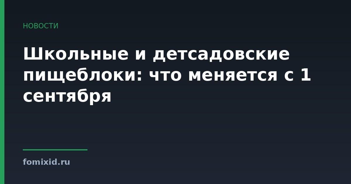 Школьные и детсадовские пищеблоки: что меняется с 1 сентября