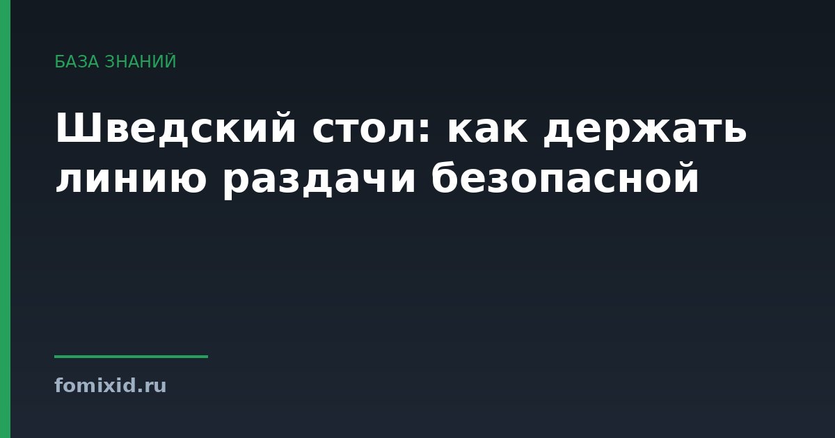 Шведский стол: как держать линию раздачи безопасной