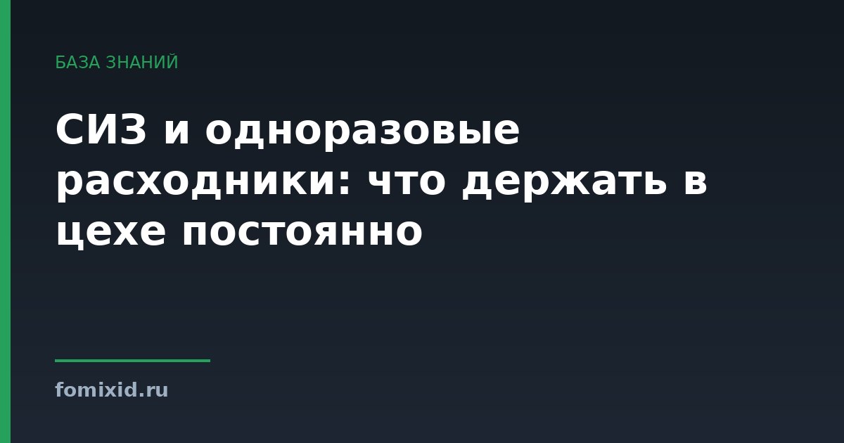 СИЗ и одноразовые расходники: что держать в цехе постоянно