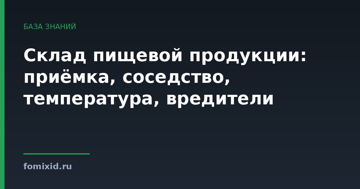 Склад пищевой продукции: приёмка, соседство, температура, вредители