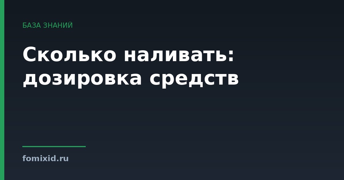 Сколько наливать: дозировка средств