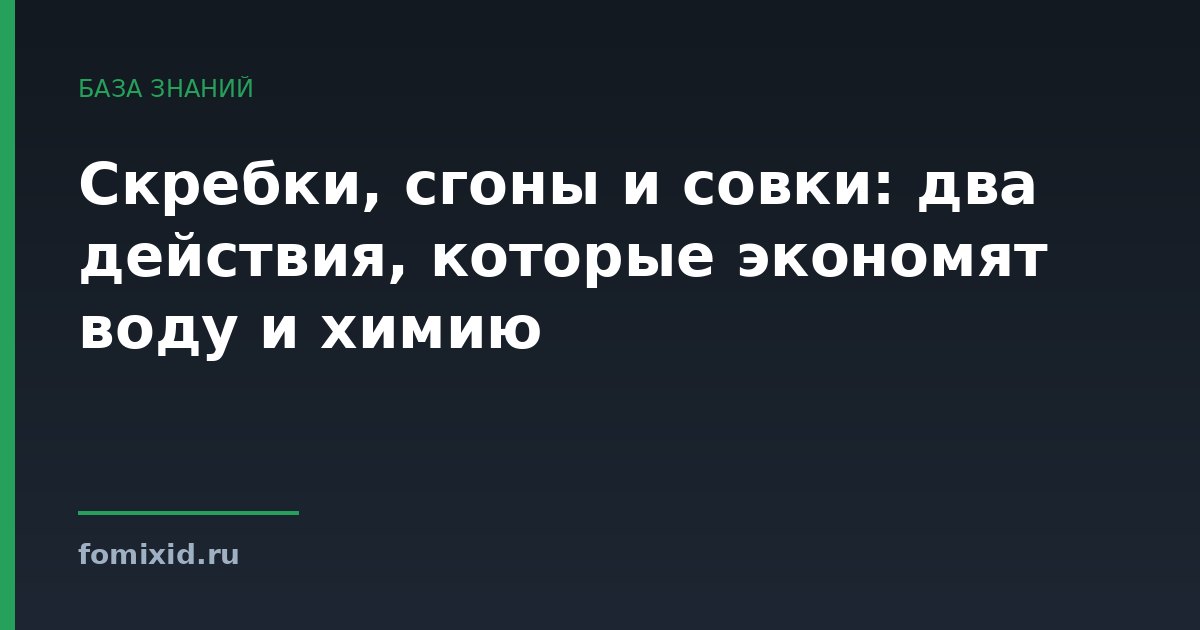 Скребки, сгоны и совки: два действия, которые экономят воду и химию