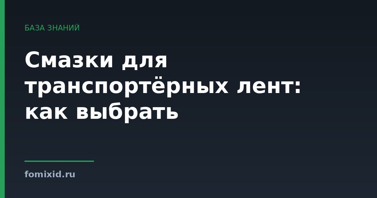 Смазки для транспортёрных лент: как выбрать