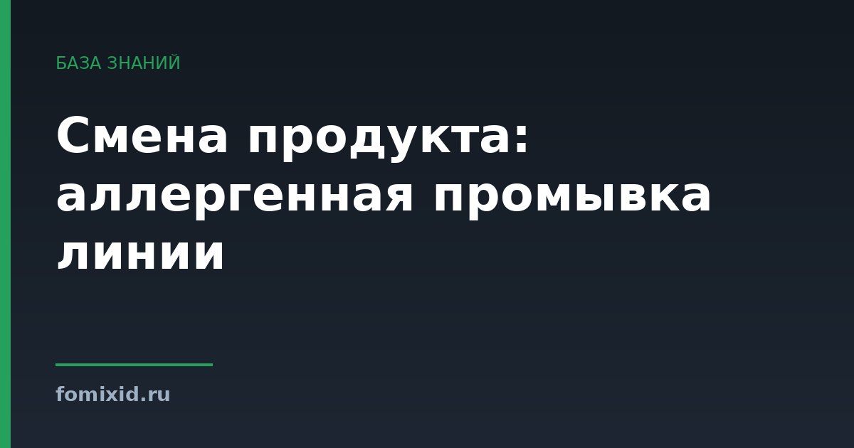 Смена продукта: аллергенная промывка линии