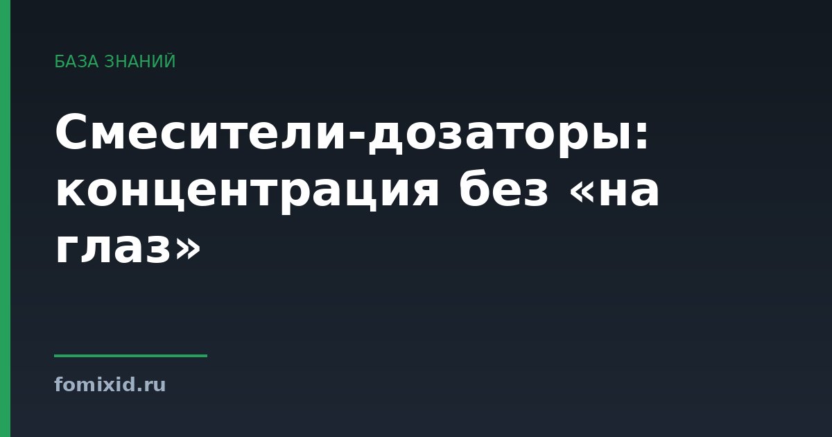 Смесители-дозаторы: концентрация без «на глаз»