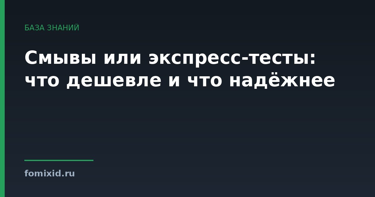 Смывы или экспресс-тесты: что дешевле и что надёжнее