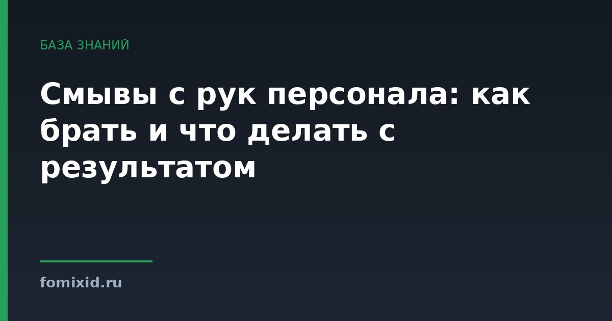 Смывы с рук персонала: как брать и что делать с результатом