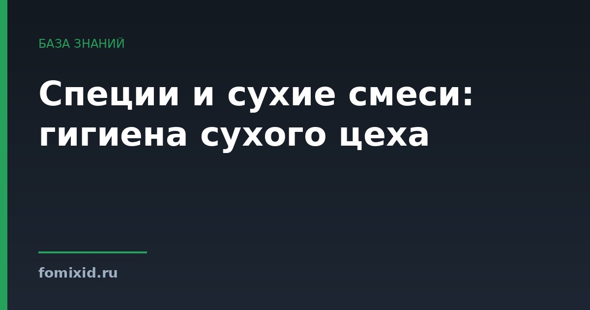Специи и сухие смеси: гигиена сухого цеха