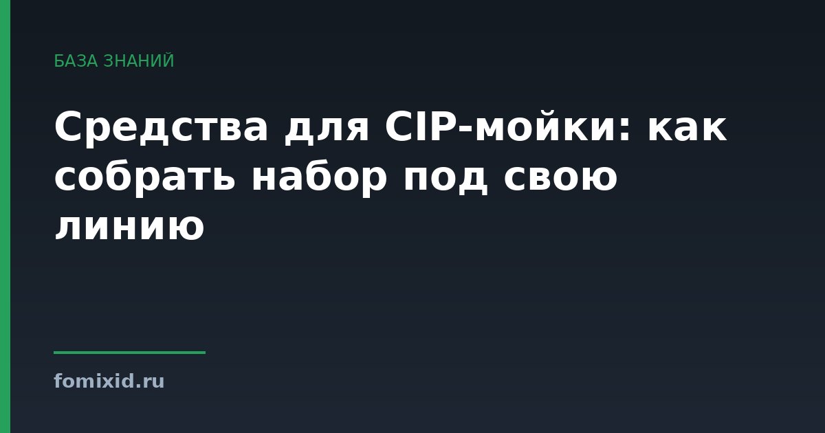 Средства для CIP-мойки: как собрать набор под свою линию