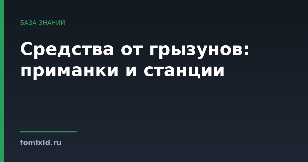 Средства от грызунов: приманки и станции