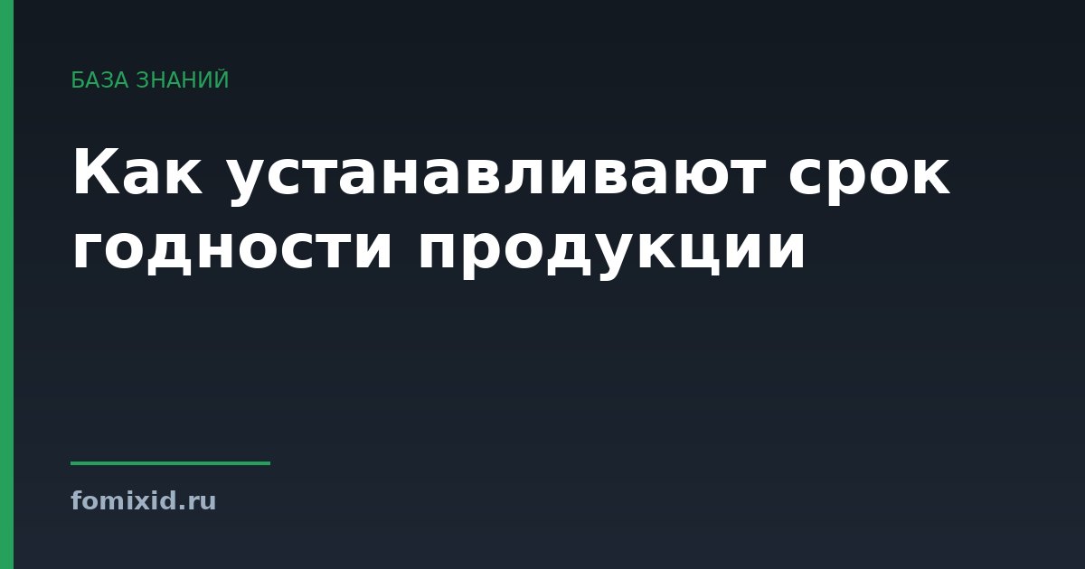 Как устанавливают срок годности продукции