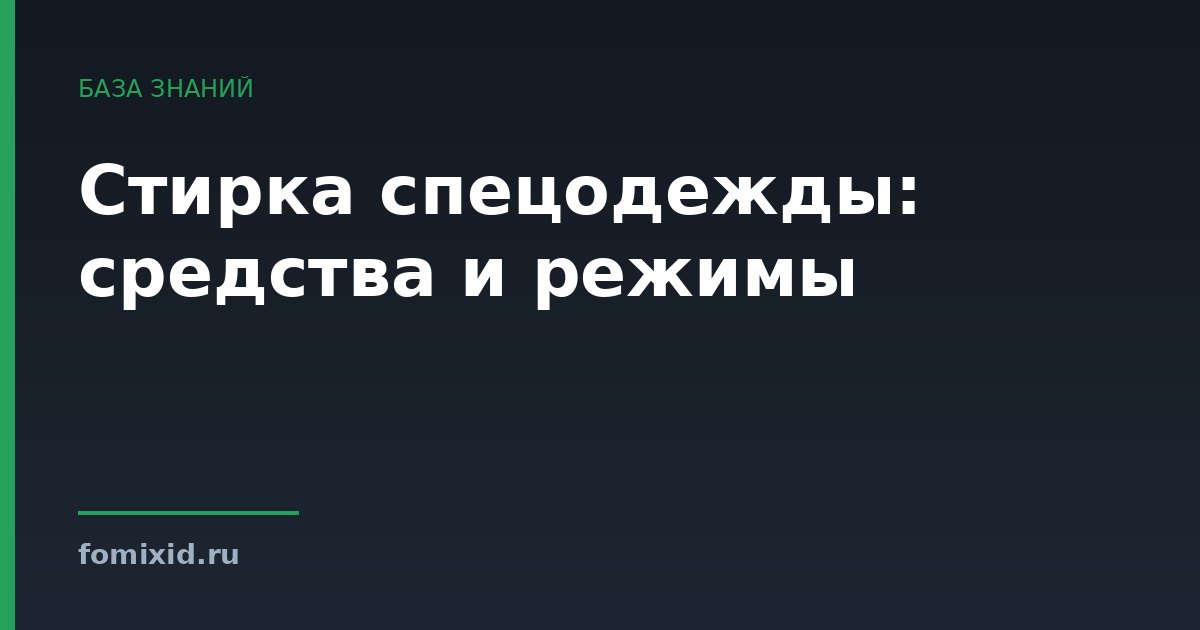 Стирка спецодежды: средства и режимы