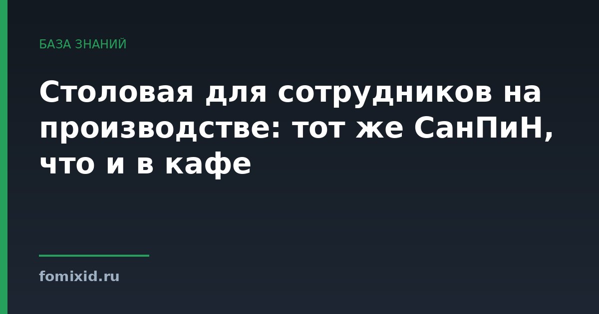 Столовая для сотрудников на производстве: тот же СанПиН, что и в кафе