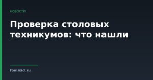 Проверка столовых техникумов: что нашли