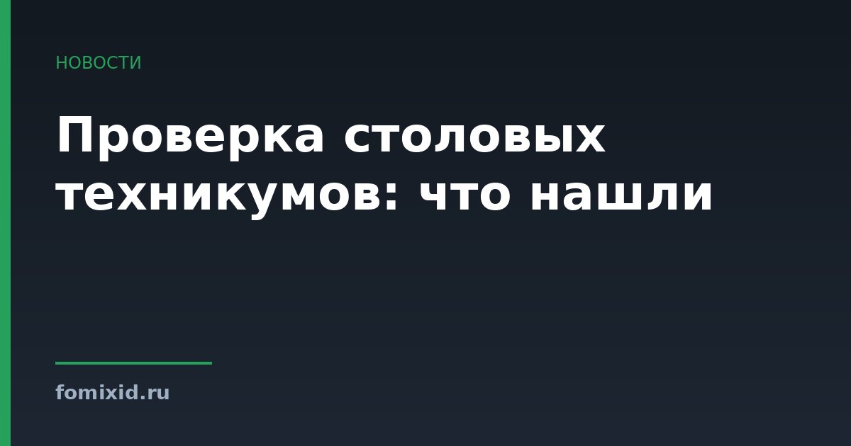 Проверка столовых техникумов: что нашли