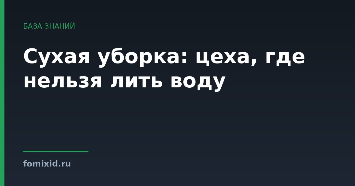 Сухая уборка: цеха, где нельзя лить воду