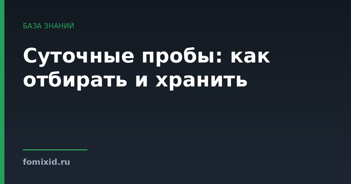 Суточные пробы: как отбирать и хранить