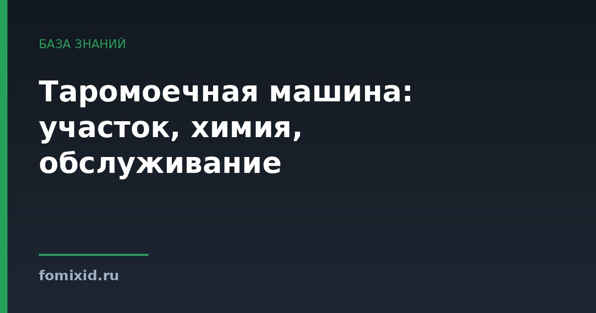 Таромоечная машина: участок, химия, обслуживание