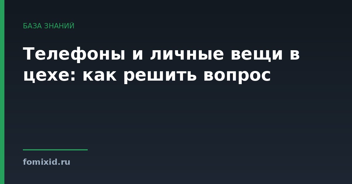 Телефоны и личные вещи в цехе: как решить вопрос