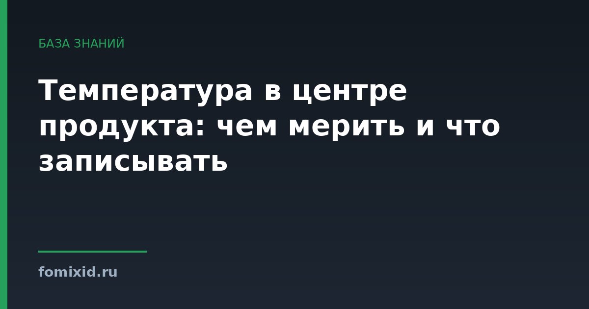 Температура в центре продукта: чем мерить и что записывать