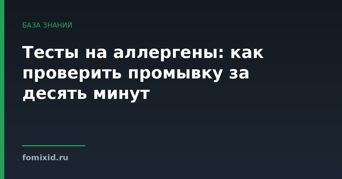 Тесты на аллергены: как проверить промывку за десять минут