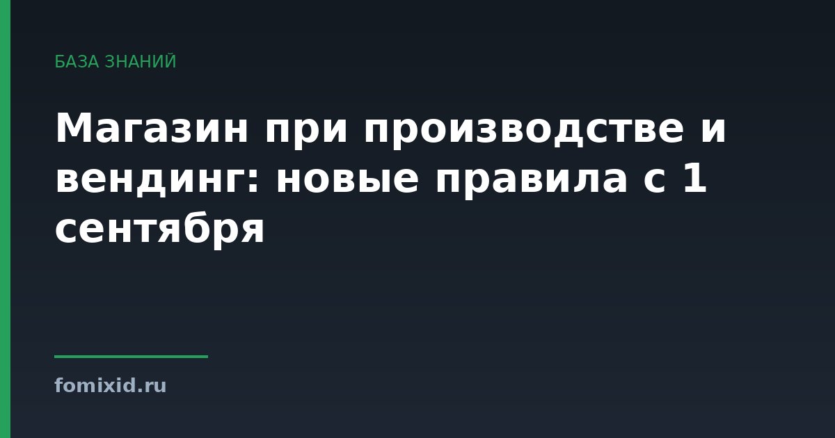 Магазин при производстве и вендинг: новые правила с 1 сентября
