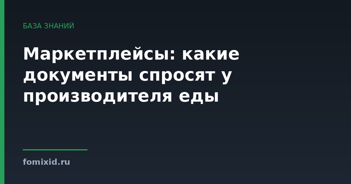 Маркетплейсы: какие документы спросят у производителя еды