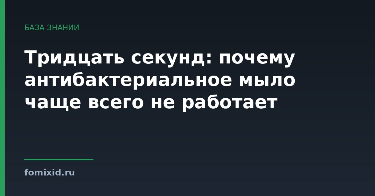 Тридцать секунд: почему антибактериальное мыло чаще всего не работает